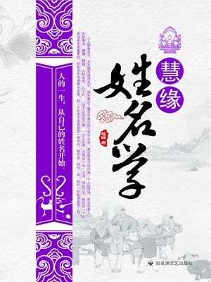 cover image of 慧缘姓名学